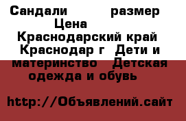 Сандали Otto 23 размер › Цена ­ 300 - Краснодарский край, Краснодар г. Дети и материнство » Детская одежда и обувь   